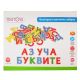Tini Toys Дървени магнити, Българската азбука, 50 части